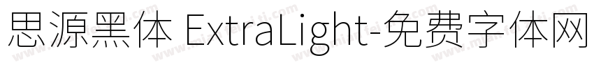 思源黑体 ExtraLight字体转换